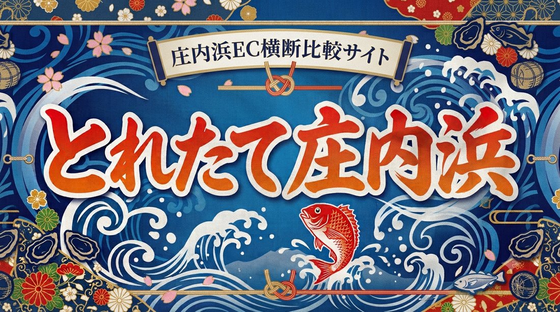 とれたて庄内浜 庄内浜EC横断比較サイト